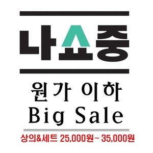 상의&amp;세트 - 원가이하 Big Sale (25000원~35000원)