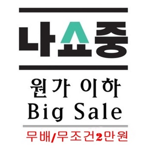 원가이하 Big Sale (무배 / 무조건 2만원)
