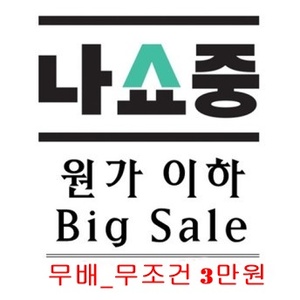 원가이하 Big Sale (무배 / 무조건 3만원)