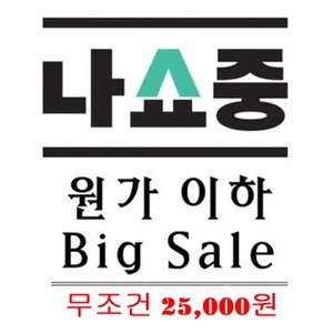 원가이하 Big Sale (무배 / 무조건 25,000원)