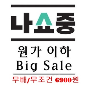원가이하 Big Sale (무배/6,900원)