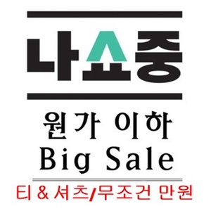 원가이하 Big Sale (티＆셔츠 / 무조건만원)