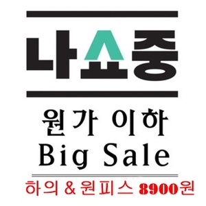 원가이하 Big Sale (무배 / 하의,원피스 8,900원)