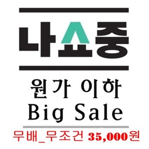 원가이하 Big Sale (무배 / 무조건 35,000원)