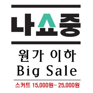 하의- 원가이하 Big Sale (15000원~25000원)