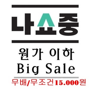 원가이하 Big Sale (무배 / 무조건15,000원)