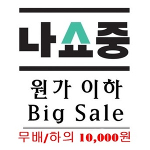 원가이하 Big Sale (하의 / 무조건만원)