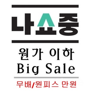 원가이하 Big Sale (무배/원피스 만원)