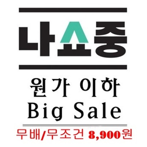 원가이하 Big Sale (무배 / 상의 8,900원)